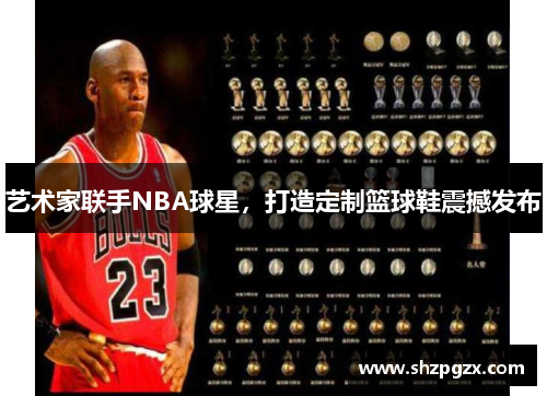 艺术家联手NBA球星，打造定制篮球鞋震撼发布