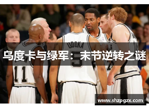 乌度卡与绿军：末节逆转之谜