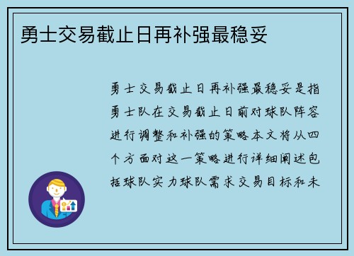 勇士交易截止日再补强最稳妥