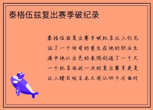泰格伍兹复出赛季破纪录